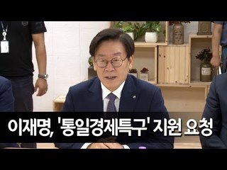 이재명 "평화·번영의 대한민국, 경기도서 가장 먼저 실천" / 연합뉴스 (Yonhapnews)