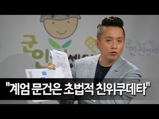 군인권센터 "계엄 선포 가능 여부를 군이 가늠하겠다는 것" / 연합뉴스 (Yonhapnews)