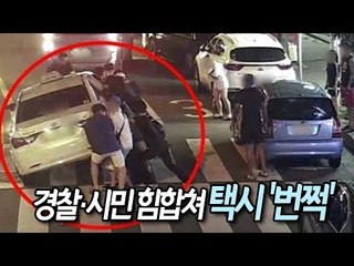 경찰·시민 힘합쳐 택시 '번쩍'…차에 깔린 50대 구조 / 연합뉴스 (Yonhapnews)