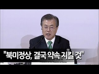 문대통령 "북미 정상, 약속 안 지키면 국제사회 엄중한 심판" / 연합뉴스 (Yonhapnews)