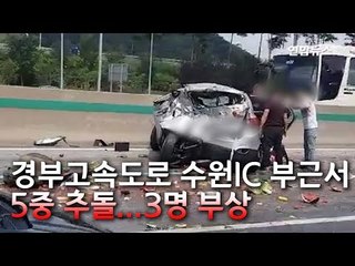 [제보] 경부고속도로 수원IC 부근서 5중 추돌…3명 부상 / 연합뉴스 (Yonhapnews)