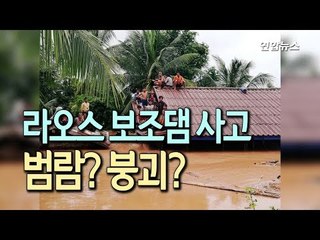 [현장] 범람? 붕괴?…SK건설 시공 라오스 댐 사고 원인은  / 연합뉴스 (Yonhapnews)