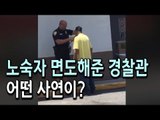[현장] 노숙자 직접 면도해준 미국 경찰관…어떤 사연? / 연합뉴스 (Yonhapnews)
