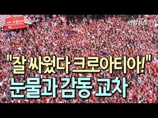 "잘 싸웠다"…눈물과 감동 교차한 크로아티아 / 연합뉴스 (Yonhapnews)