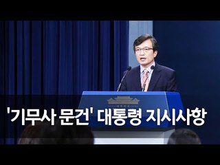 문 대통령 "기무사 계엄령 검토 문건 즉각 제출하라" 지시 / 연합뉴스 (Yonhapnews)