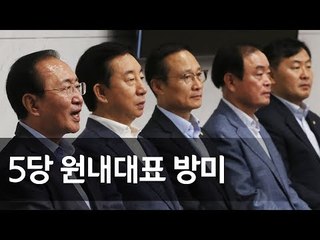 여야 5당 원내대표, 4박 6일 방미 (홍영표, 김성태, 김관영, 장병완, 노회찬) / 연합뉴스 (Yonhapnews)