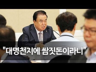 문희상 취임 기자간담회…"특활비 폐지하거나 획기적 제도 개선" / 연합뉴스 (Yonhapnews)