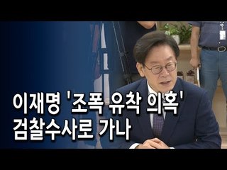 이재명 '조폭 유착 의혹' 검찰수사로 가나 / 연합뉴스 (Yonhapnews)