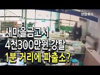 1분 거리에 파출소…복면강도 새마을금고서 4천300만원 강탈 / 연합뉴스 (Yonhapnews)