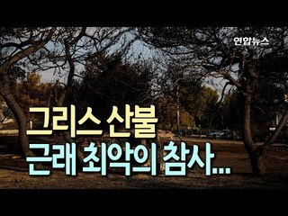 그리스 산불 사망자 74명으로 증가…근래 최악 산불 참사 / 연합뉴스 (Yonhapnews)