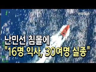 키프로스 인근 지중해서 난민선 침몰…"16명 익사, 30여명 실종" / 연합뉴스 (Yonhapnews)
