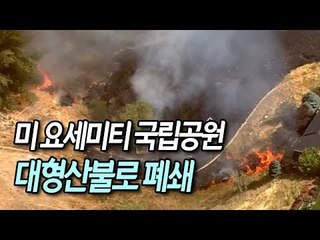 미 요세미티 국립공원 대형산불로 폐쇄…관광객 수천명 대피 / 연합뉴스 (Yonhapnews)