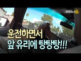 [현장] 영화보다 아찔…미국 경찰, 운전하면서 차 앞유리에 탕탕탕 / 연합뉴스 (Yonhapnews)