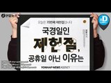 국경일인 제헌절, 공휴일 아닌 이유는/ 연합뉴스 (Yonhapnews)