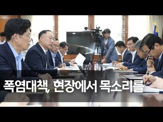 홍남기 국무실장 "기상 재난, 사전에 대비해 피해 최소화해야" / 연합뉴스 (Yonhapnews)
