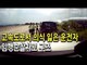 고속도로 갓길서 의식 잃은 운전자 암행순찰차로 구조 / 연합뉴스 (Yonhapnews)