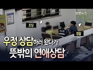 [현장] 상담받으러 경찰서 갔다가 경찰관 '연애상담'해준 초딩들/ 연합뉴스 (Yonhapnews)
