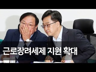 김동연 "근로장려세제 지원대상·지급액 대폭 확대" / 연합뉴스 (Yonhapnews)