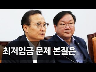 홍영표 “최저임금 문제 본질은 불공정계약과 임대료 인상”  / 연합뉴스 (Yonhapnews)