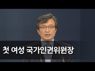 국가인권위원장에 최영애 서울시 인권위원장 내정…靑 브리핑  / 연합뉴스 (Yonhapnews)