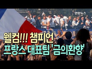 프랑스 대표팀, 수십만 운집한 샹젤리제 거리 개선행진 / 연합뉴스 (Yonhapnews)