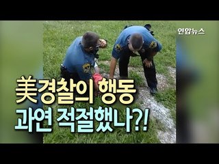 [현장] 9살 소년 바닥에 눕히고 제압…미국 경찰 행동 적절했나 / 연합뉴스 (Yonhapnews)