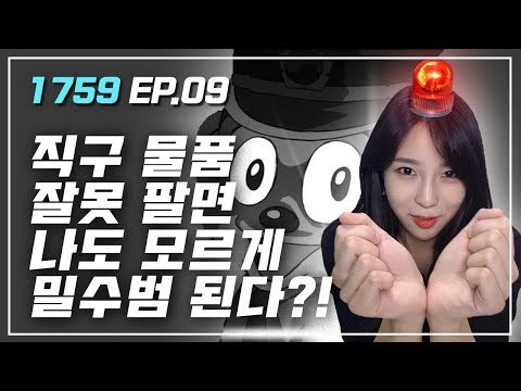 [1759]-EP.09 해외직구로 산 물건 되팔면 처벌 받을 수 있어요! / 연합뉴스 (Yonhapnews)
