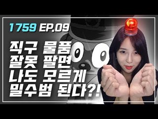 [1759]-EP.09 해외직구로 산 물건 되팔면 처벌 받을 수 있어요! / 연합뉴스 (Yonhapnews)
