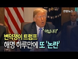 [현장] '러시아, 미국 위협' 질문에 "NO"…트럼프 또 실언? / 연합뉴스 (Yonhapnews)