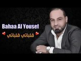 بهاء اليوسف - قلباتي قلباتي / Bahaa Al Yousef - Qlbati Qlbati Live 2017
