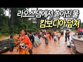 [현장] 라오스 댐에서 쏟아진 물 캄보디아 덮쳐…5천여명 대피 / 연합뉴스 (Yonhapnews)