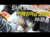 도시락·과자 공급업자에 판매장려금 갑질한 미니스톱 / 연합뉴스 (Yonhapnews)