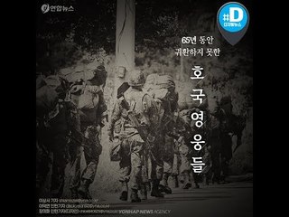 한국전쟁 정전 65년…'발굴 못 한 참전용사 유해 12만구'/ 연합뉴스 (Yonhapnews)