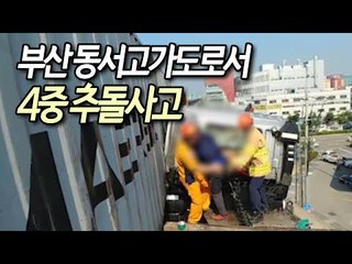 부산 동서고가도로서 4중 추돌사고…2시간 30분 통제 / 연합뉴스 (Yonhapnews)