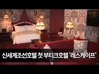 신세계조선호텔 첫 부티크호텔 '레스케이프' 19일 개관 / 연합뉴스 (Yonhapnews)