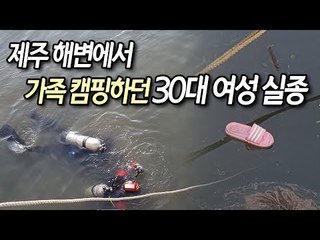 제주 해변에서 가족 캠핑하던 30대 여성 실종…수색 / 연합뉴스 (Yonhapnews)