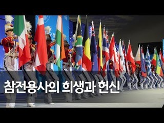 [풀영상] 6·25전쟁 유엔군 참전의 날 기념식 / 연합뉴스 (Yonhapnews)