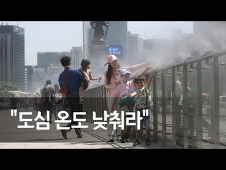"도심 온도 낮춰라"…광화문광장 쿨링포그 설치 / 연합뉴스 (Yonhapnews)