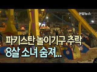 [현장] 파키스탄서 놀이기구 운행중 추락…8살 소녀 숨져 / 연합뉴스 (Yonhapnews)