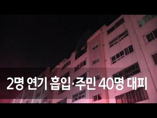 부산 아파트서 화재…2명 연기 흡입·주민 40명 대피 / 연합뉴스 (Yonhapnews)