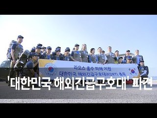 정부, 라오스 댐사고 '대한민국 해외긴급구호대' 파견 / 연합뉴스 (Yonhapnews)