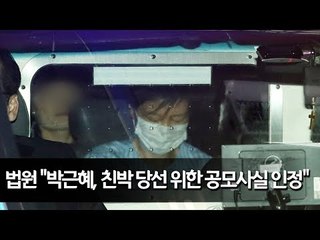 법원 "박근혜, 친박 당선 위한 공모사실 인정" / 연합뉴스 (Yonhapnews)