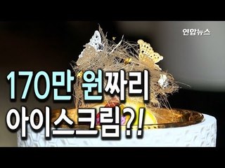 [현장] 170만원짜리 아이스크림은 어떤 맛? / 연합뉴스 (Yonhapnews)