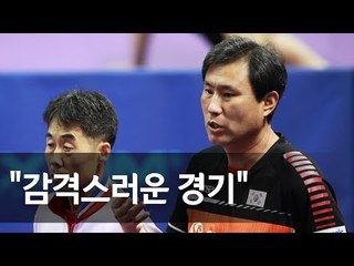 탁구 남북단일팀 안재형 감독 "감격스러운 경기…더 좋은 호흡 보일 듯" / 연합뉴스 (Yonhapnews)