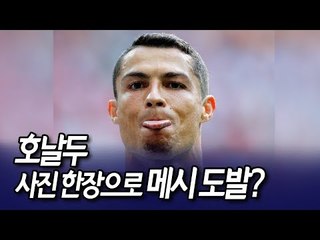 [현장] 호날두 사진 한장으로 메시 도발?  / 연합뉴스 (Yonhapnews)