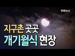 21세기 최장 개기월식 우주쇼에 지구촌 곳곳 경이·환호 / 연합뉴스 (Yonhapnews)