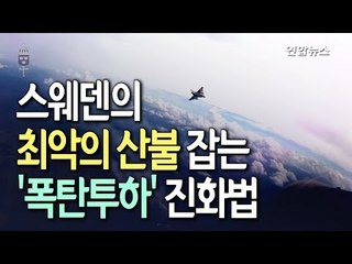 스웨덴 '최악산불' 폭탄투하 진화…"7월 평균기온 260년만 최고" / 연합뉴스 (Yonhapnews)