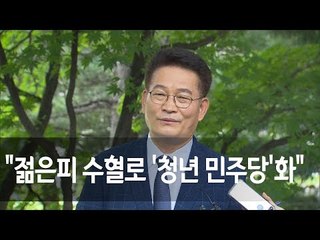 송영길 "젊은피 수혈로 '청년 민주당'화…호남출신 대표 나와야" / 연합뉴스 (Yonhapnews)