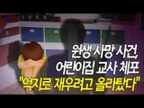 11개월 영아 어린이집서 숨져…