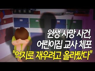 11개월 영아 어린이집서 숨져…"강제로 재우려다 사망"  / 연합뉴스 (Yonhapnews)